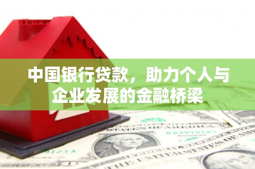 北林中国银行贷款，助力个人与企业发展的金融桥梁