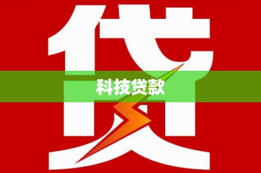 肥乡科技贷款