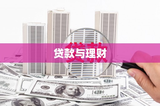 保康贷款与理财