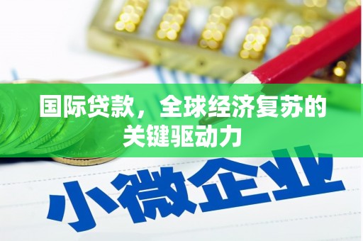 丹徒国际贷款，全球经济复苏的关键驱动力