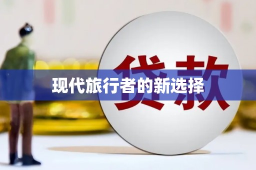 太仓现代旅行者的新选择