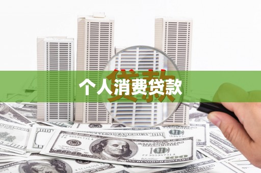 江岸个人消费贷款