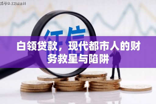 丹阳白领贷款，现代都市人的财务救星与陷阱
