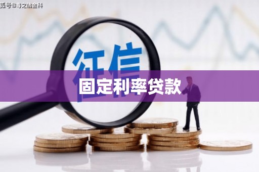 上杭固定利率贷款