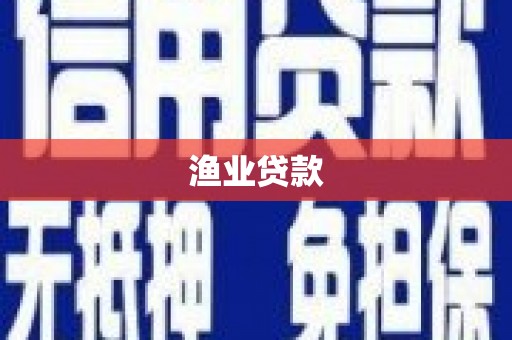 吕梁渔业贷款