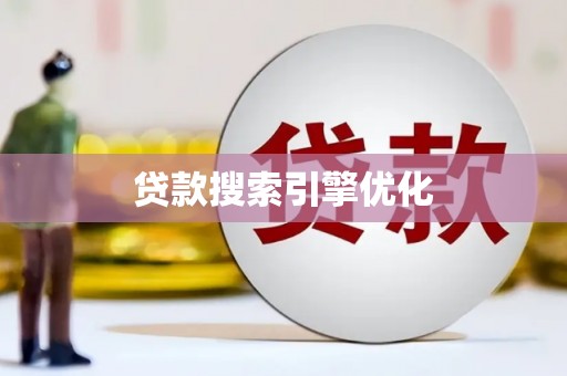 员山贷款搜索引擎优化