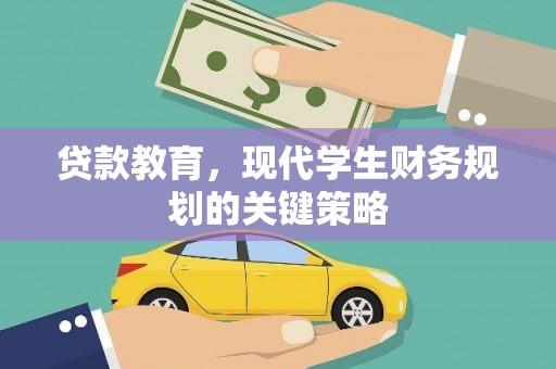 石排贷款教育，现代学生财务规划的关键策略