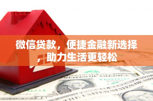 西夏微信贷款，便捷金融新选择，助力生活更轻松