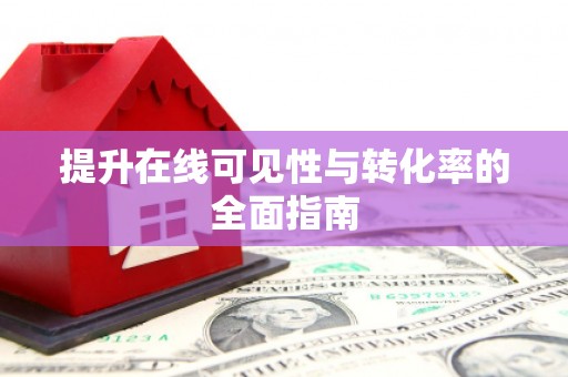 利津提升在线可见性与转化率的全面指南