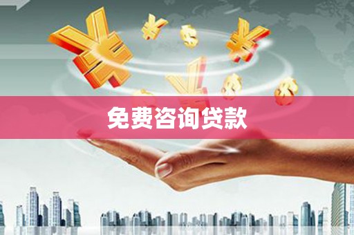 嵊泗免费咨询贷款