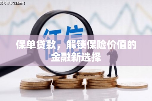 钟山保单贷款，解锁保险价值的金融新选择