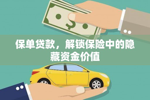 长安保单贷款，解锁保险中的隐藏资金价值