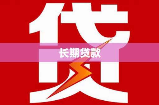 清河门长期贷款