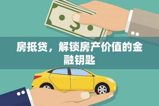 信州房抵贷，解锁房产价值的金融钥匙