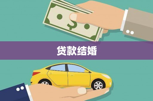 兴隆台贷款结婚