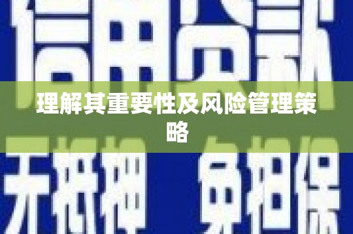 喜德理解其重要性及风险管理策略