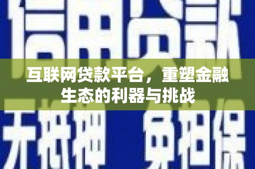 光泽互联网贷款平台，重塑金融生态的利器与挑战
