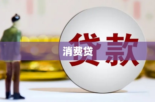 三穗消费贷