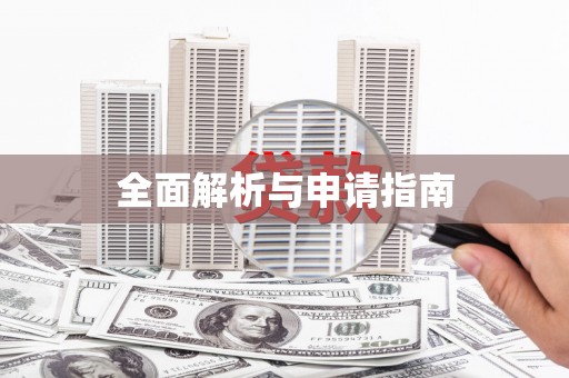 乾安全面解析与申请指南