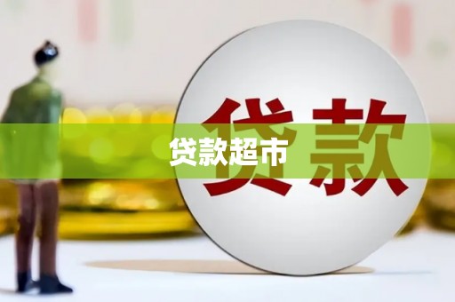 通山贷款超市