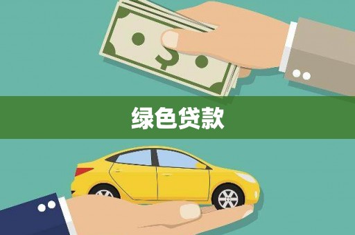 葫芦岛绿色贷款