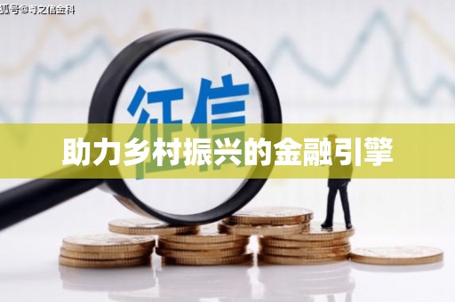 工布江达助力乡村振兴的金融引擎