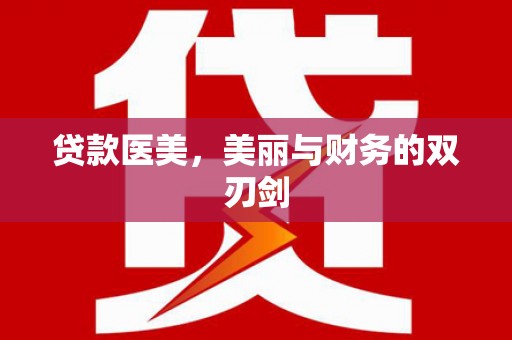 淡水贷款医美，美丽与财务的双刃剑