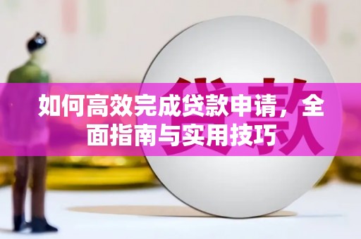 瑞穗如何高效完成贷款申请，全面指南与实用技巧
