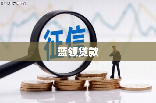 贡寮蓝领贷款
