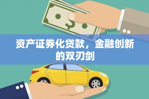 绩溪资产证券化贷款，金融创新的双刃剑