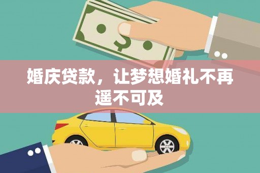 九龙城婚庆贷款，让梦想婚礼不再遥不可及
