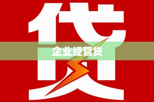 吉县企业经营贷
