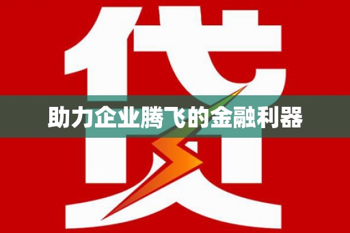 九原助力企业腾飞的金融利器