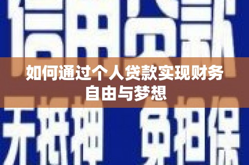 双溪如何通过个人贷款实现财务自由与梦想
