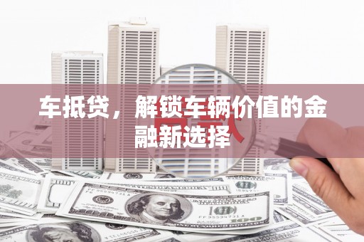 光复车抵贷，解锁车辆价值的金融新选择