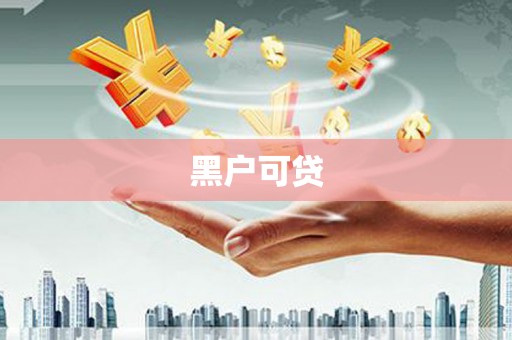 容县黑户可贷