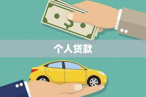 沈丘个人贷款