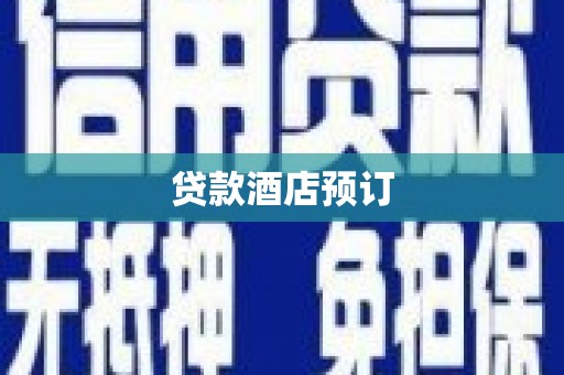 金宁贷款酒店预订