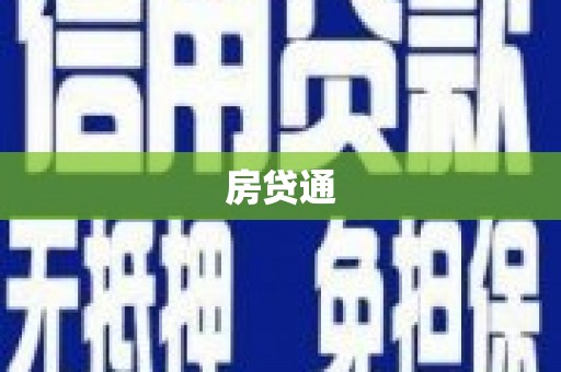 横沥房贷通