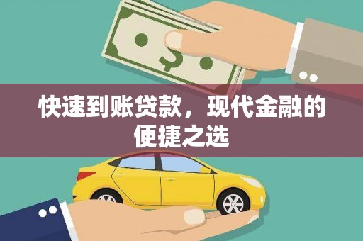 河曲快速到账贷款，现代金融的便捷之选
