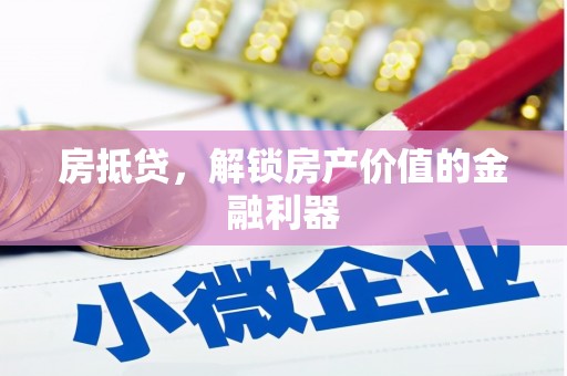 盐田房抵贷，解锁房产价值的金融利器