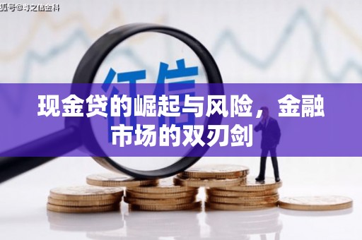 石冈现金贷的崛起与风险，金融市场的双刃剑
