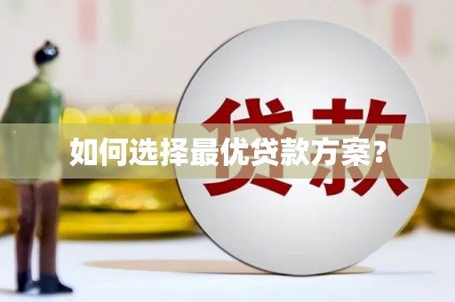 兴宁如何选择最优贷款方案？