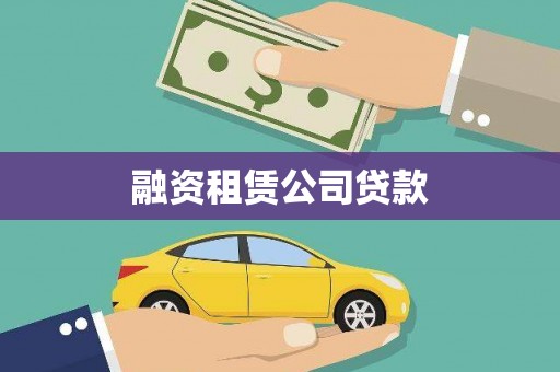 方山融资租赁公司贷款