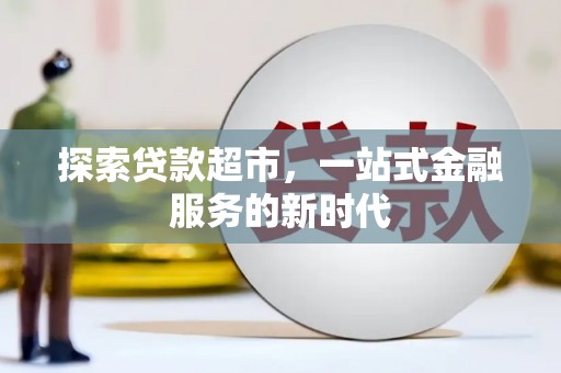 福兴探索贷款超市，一站式金融服务的新时代