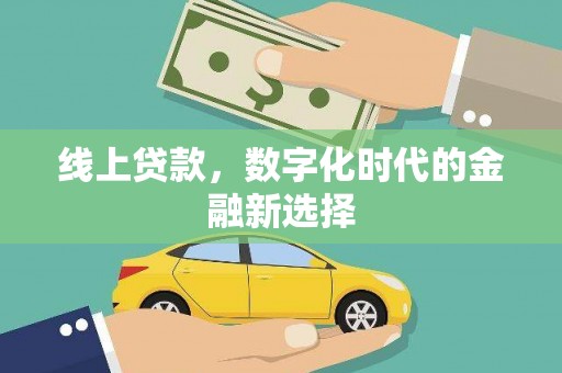 元朗线上贷款，数字化时代的金融新选择