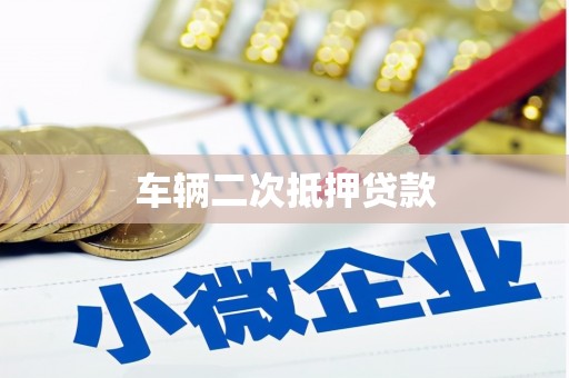 迪庆车辆二次抵押贷款