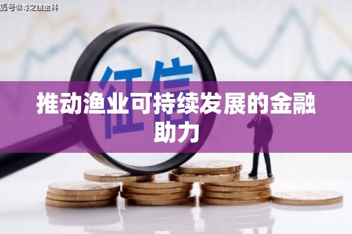河津推动渔业可持续发展的金融助力