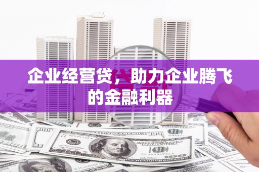 韩城企业经营贷，助力企业腾飞的金融利器