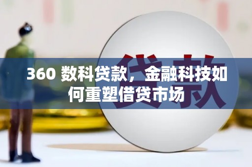 卧龙360 数科贷款，金融科技如何重塑借贷市场